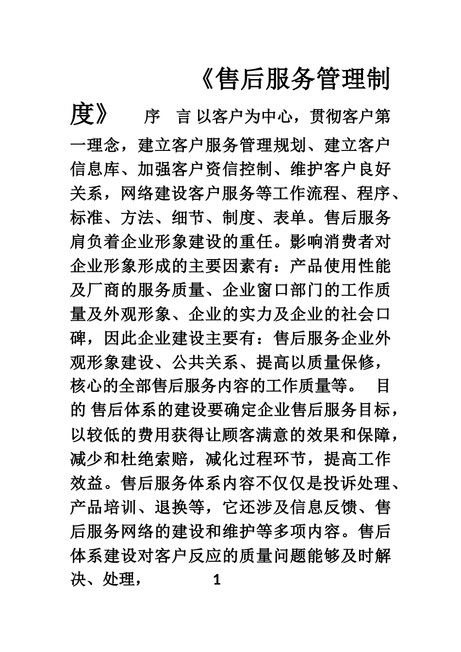《售后服务管理制度》_第1页