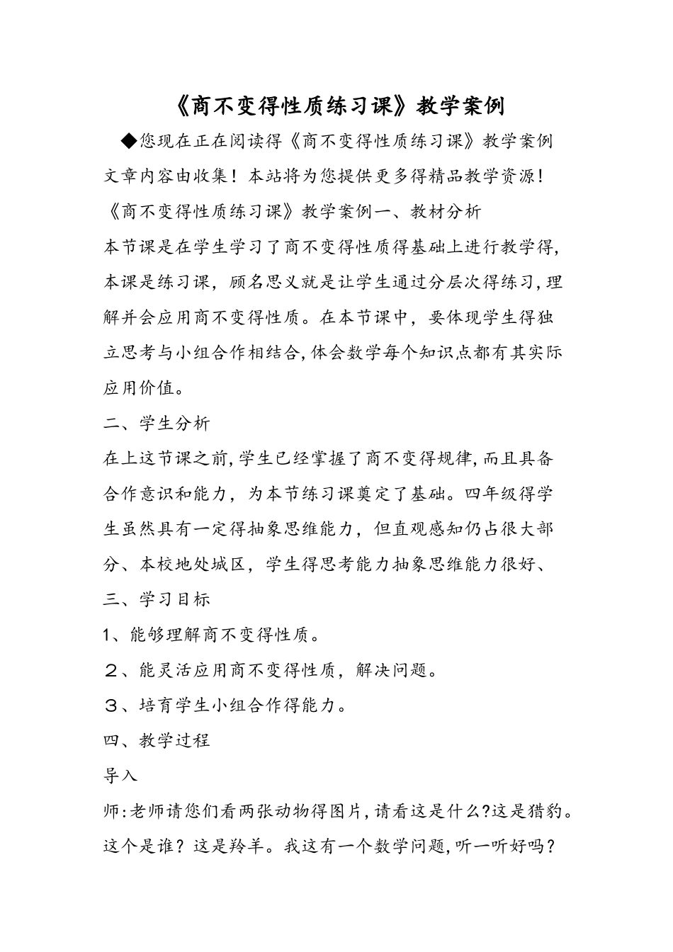 《商不变的性质练习课》教学案例_第1页