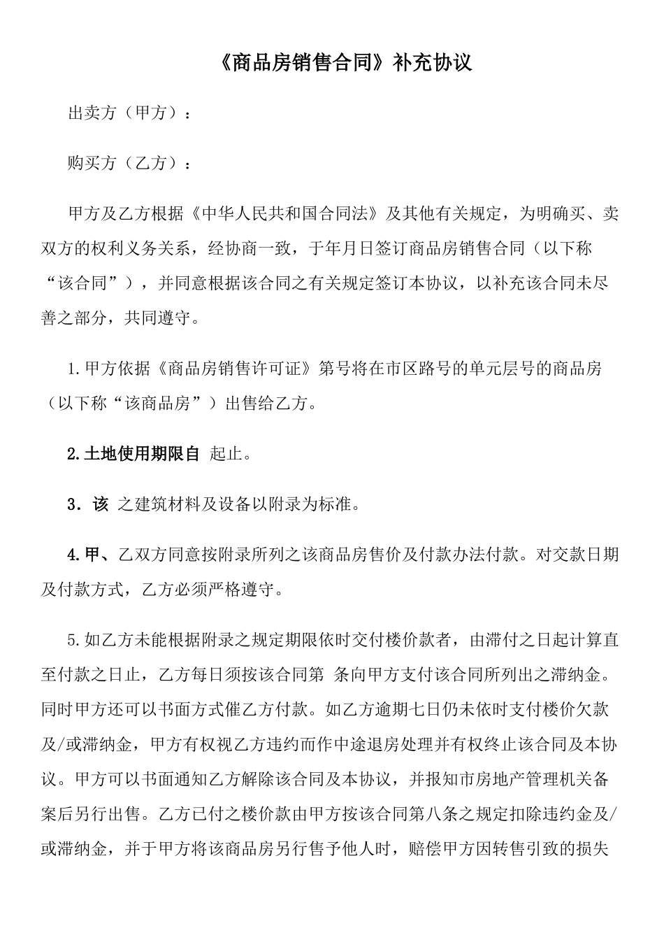《商品房销售合同》补充协议_第1页