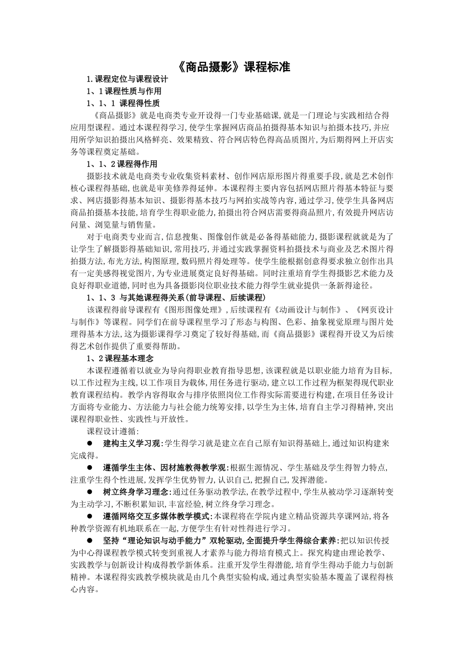 《商品摄影》课程标准_第1页