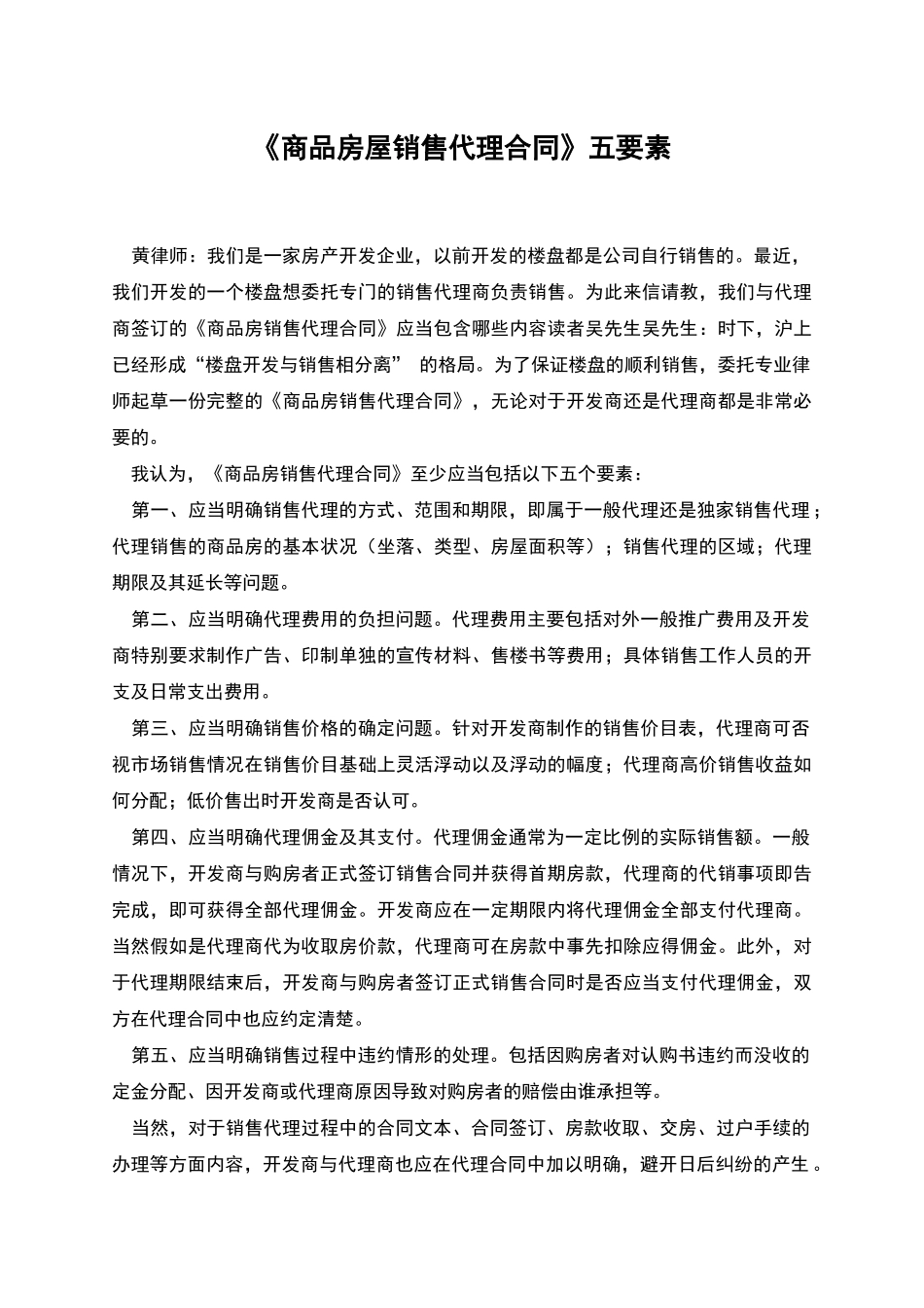《商品房屋销售代理合同》五要素_第1页
