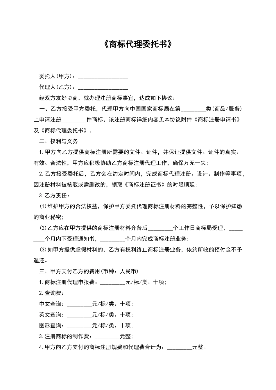 《商标代理委托书》_第1页