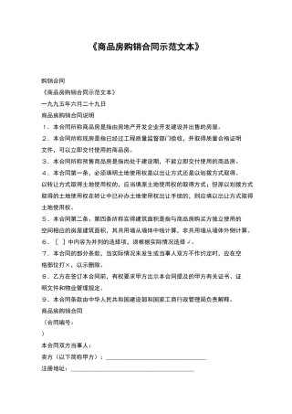 《商品房购销合同示范文本》