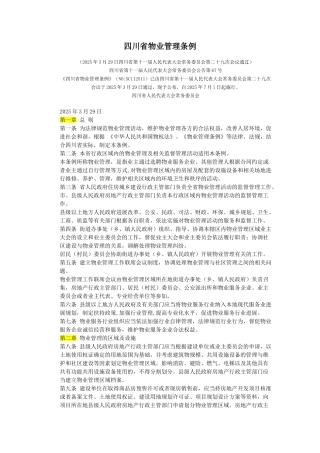 《四川省物业管理条例》