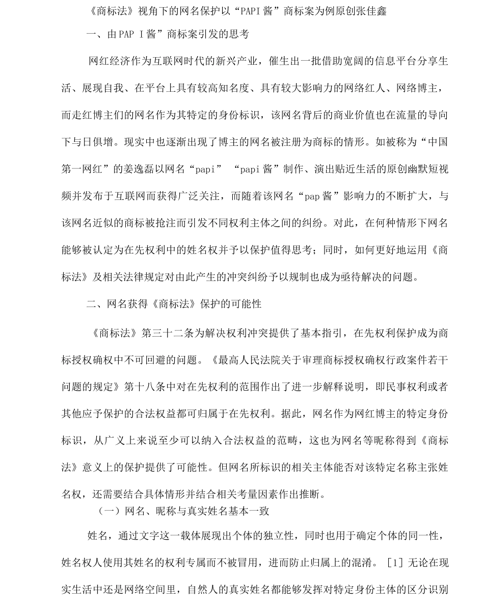《商标法》视角下的网名保护——以“PAPI酱”商标案为例_第1页