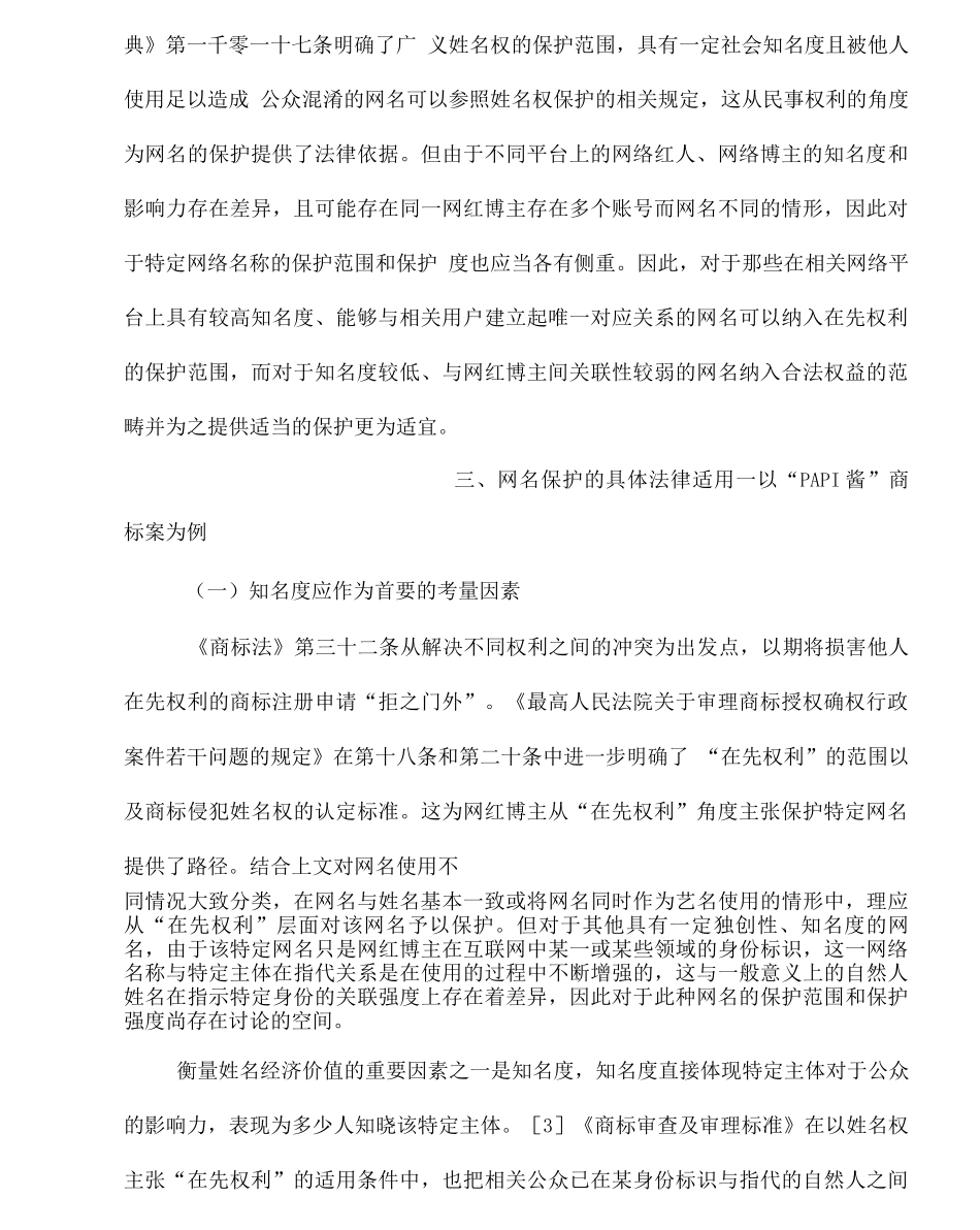 《商标法》视角下的网名保护——以“PAPI酱”商标案为例_第3页