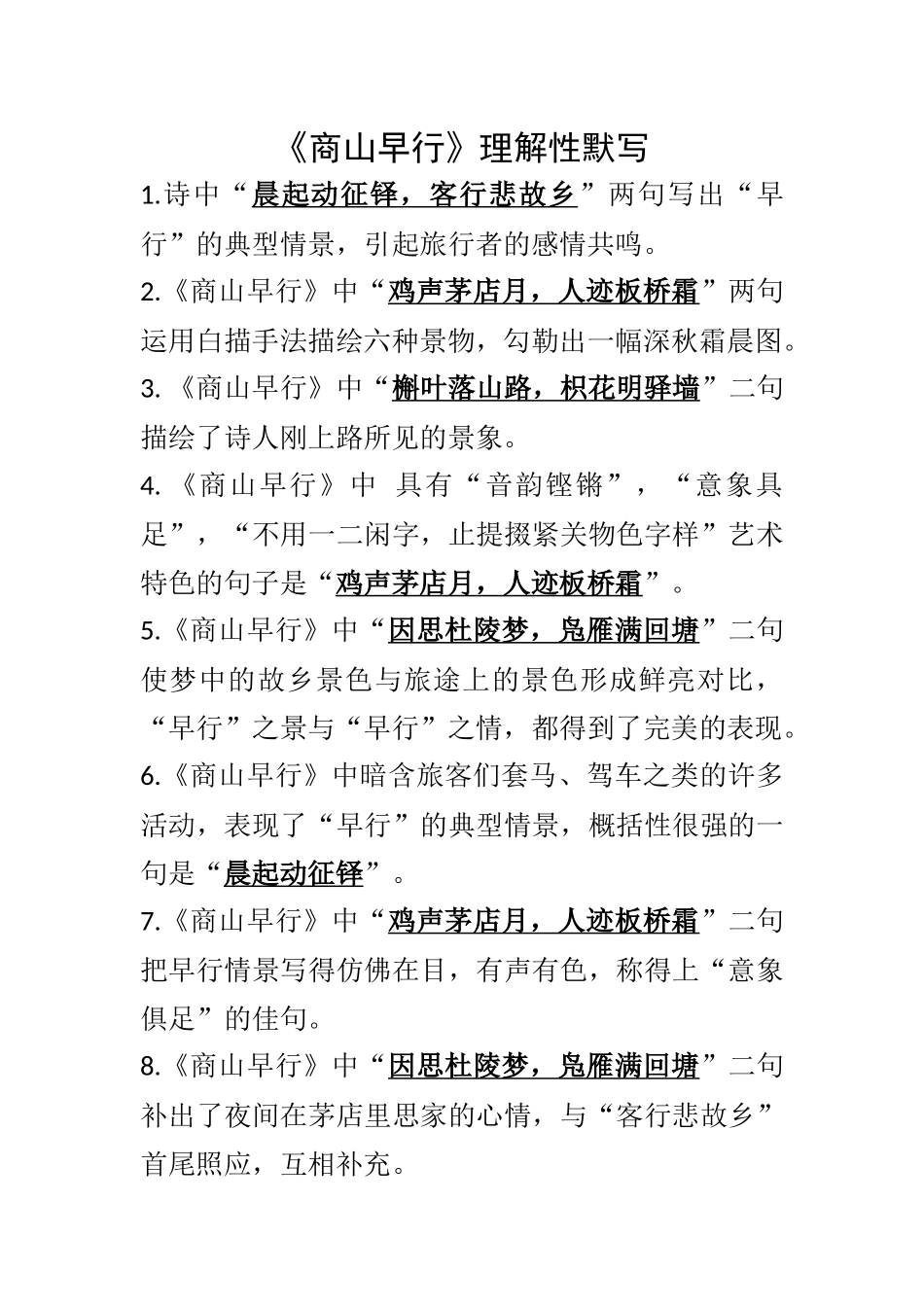 《商山早行》理解性默写全覆盖_第1页