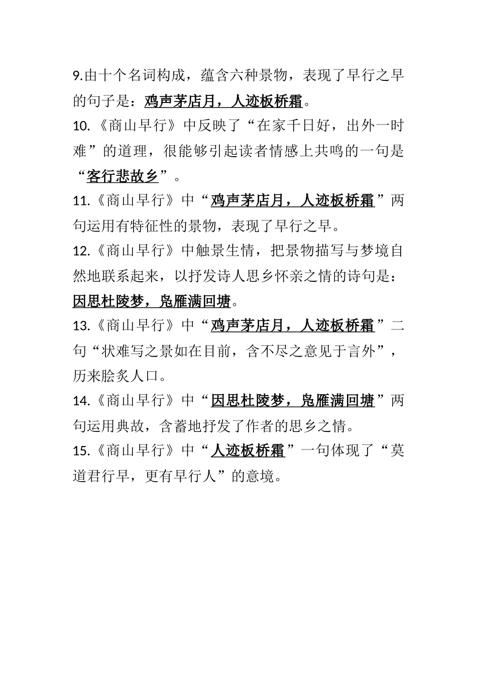 《商山早行》理解性默写全覆盖_第2页