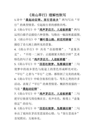 《商山早行》理解性默写全覆盖