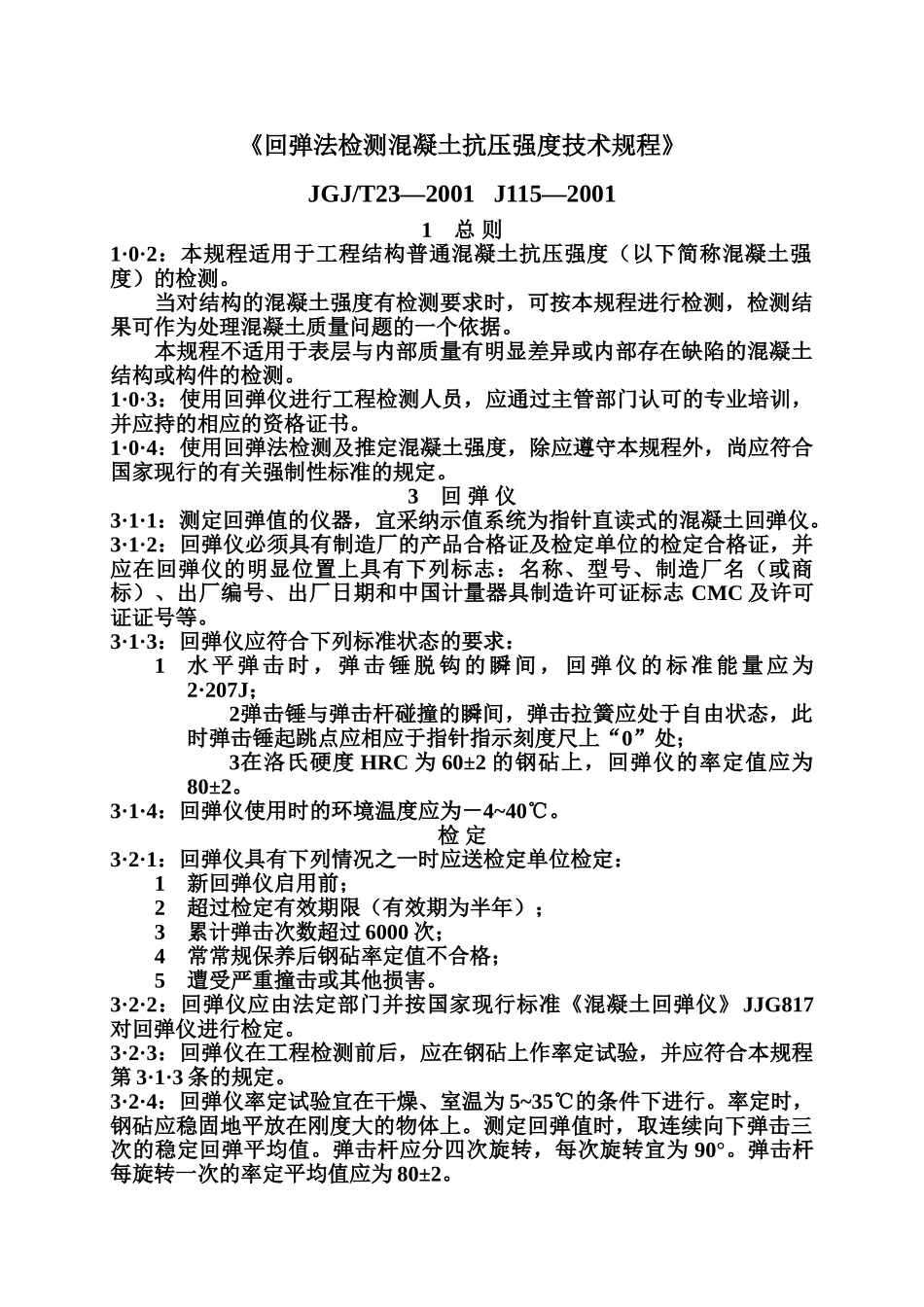 《回弹法检测混凝土抗压强度技术规程》_第2页