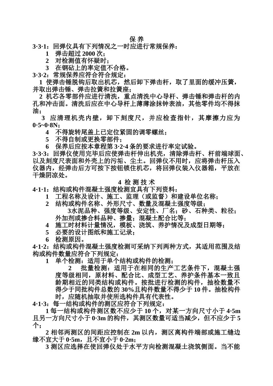 《回弹法检测混凝土抗压强度技术规程》_第3页