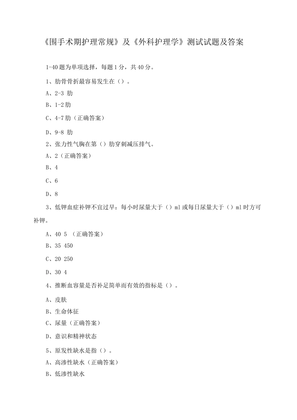 《围手术期护理常规》及《外科护理学》测试试题及答案_第1页