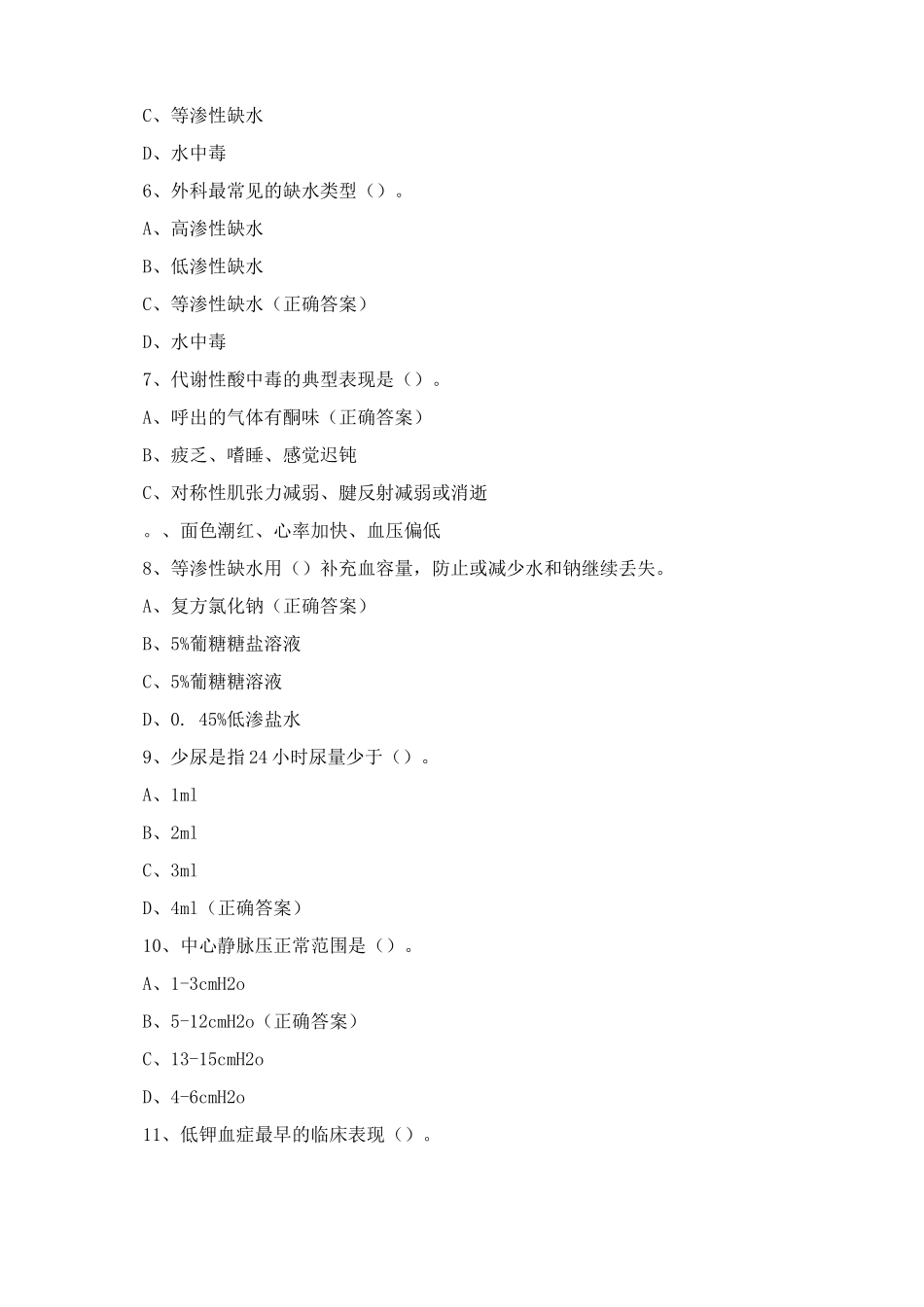 《围手术期护理常规》及《外科护理学》测试试题及答案_第2页