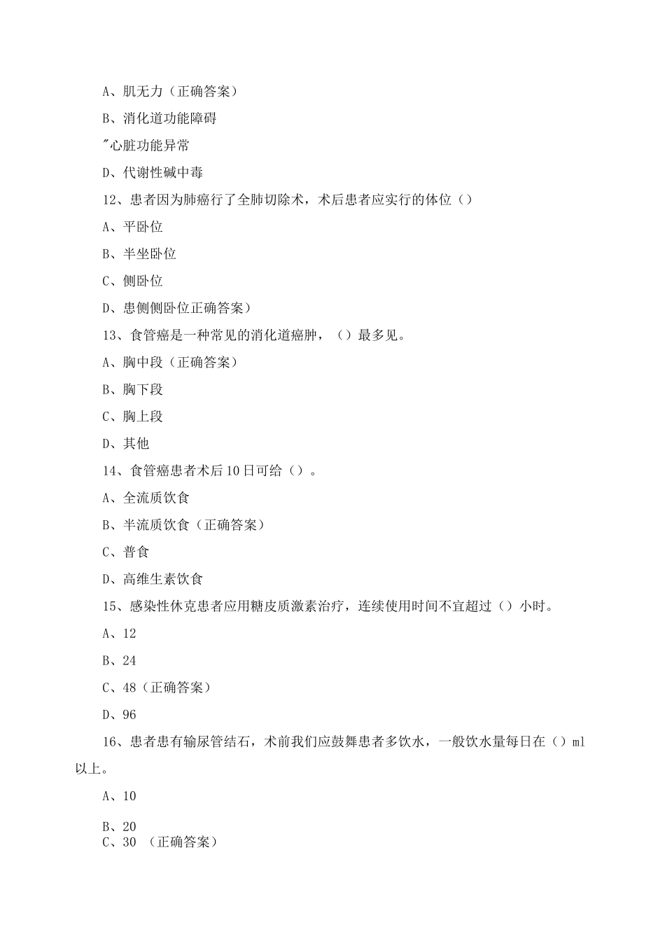 《围手术期护理常规》及《外科护理学》测试试题及答案_第3页