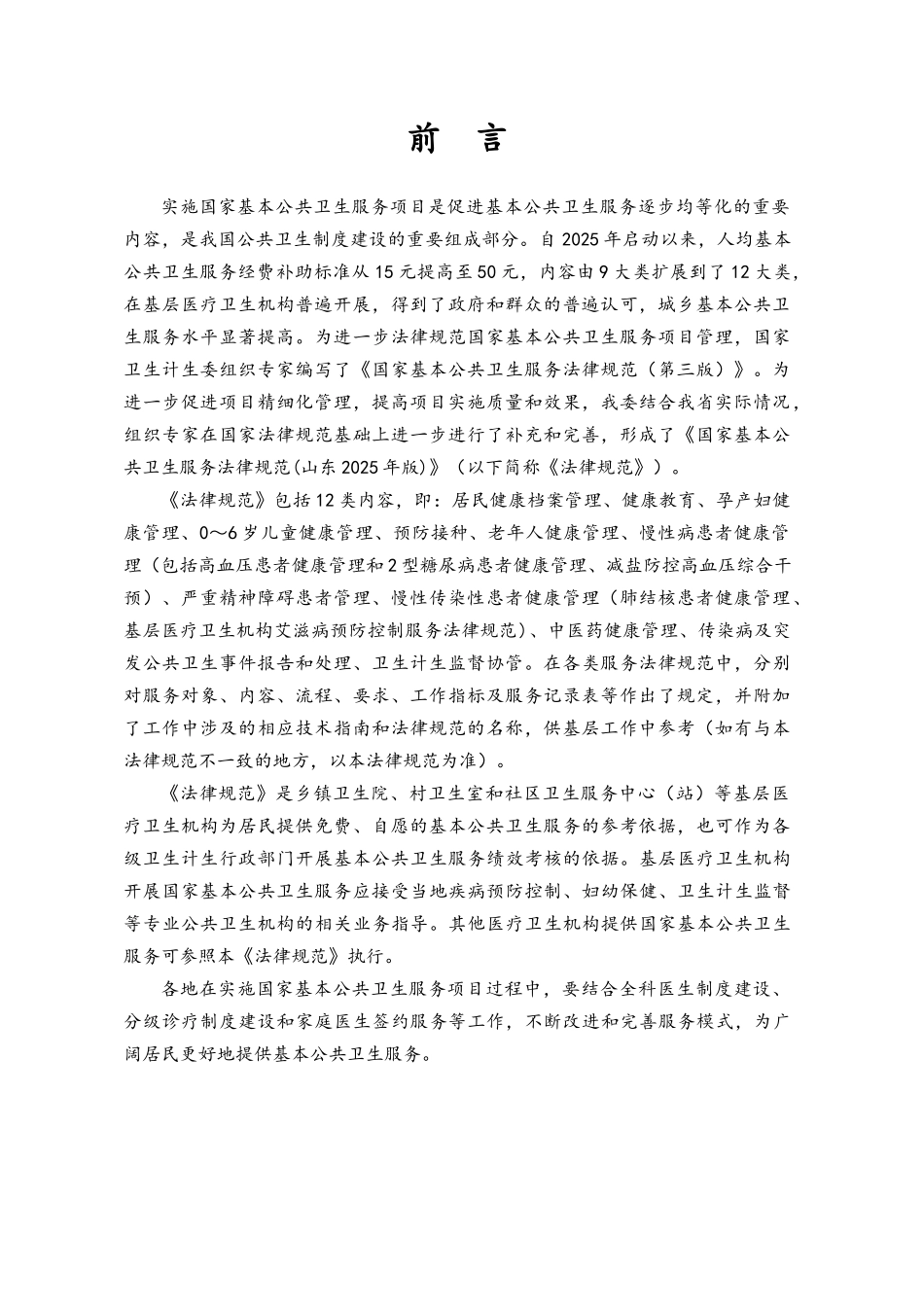 《国家基本公共卫生服务规范》word版本_第2页