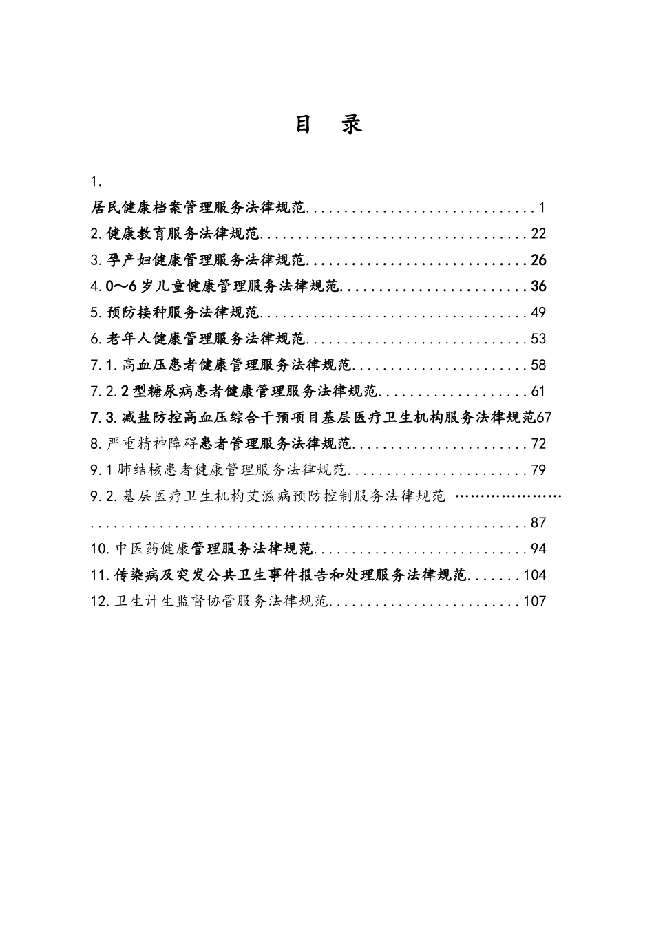 《国家基本公共卫生服务规范》word版本_第3页