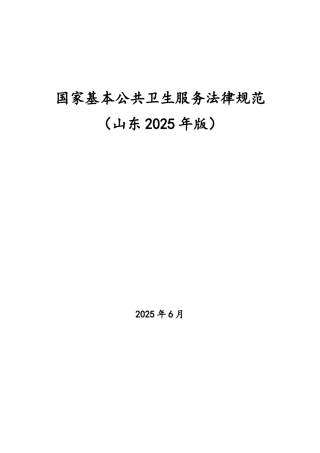 《国家基本公共卫生服务规范》word版本
