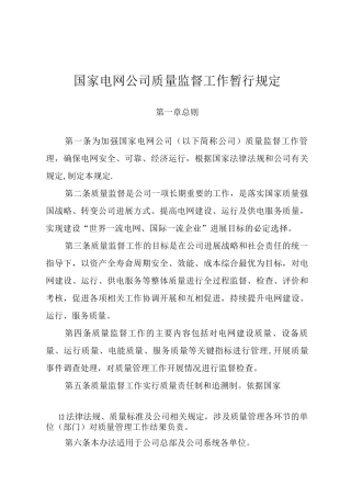 《国家电网公司质量监督工作管理暂行规定》