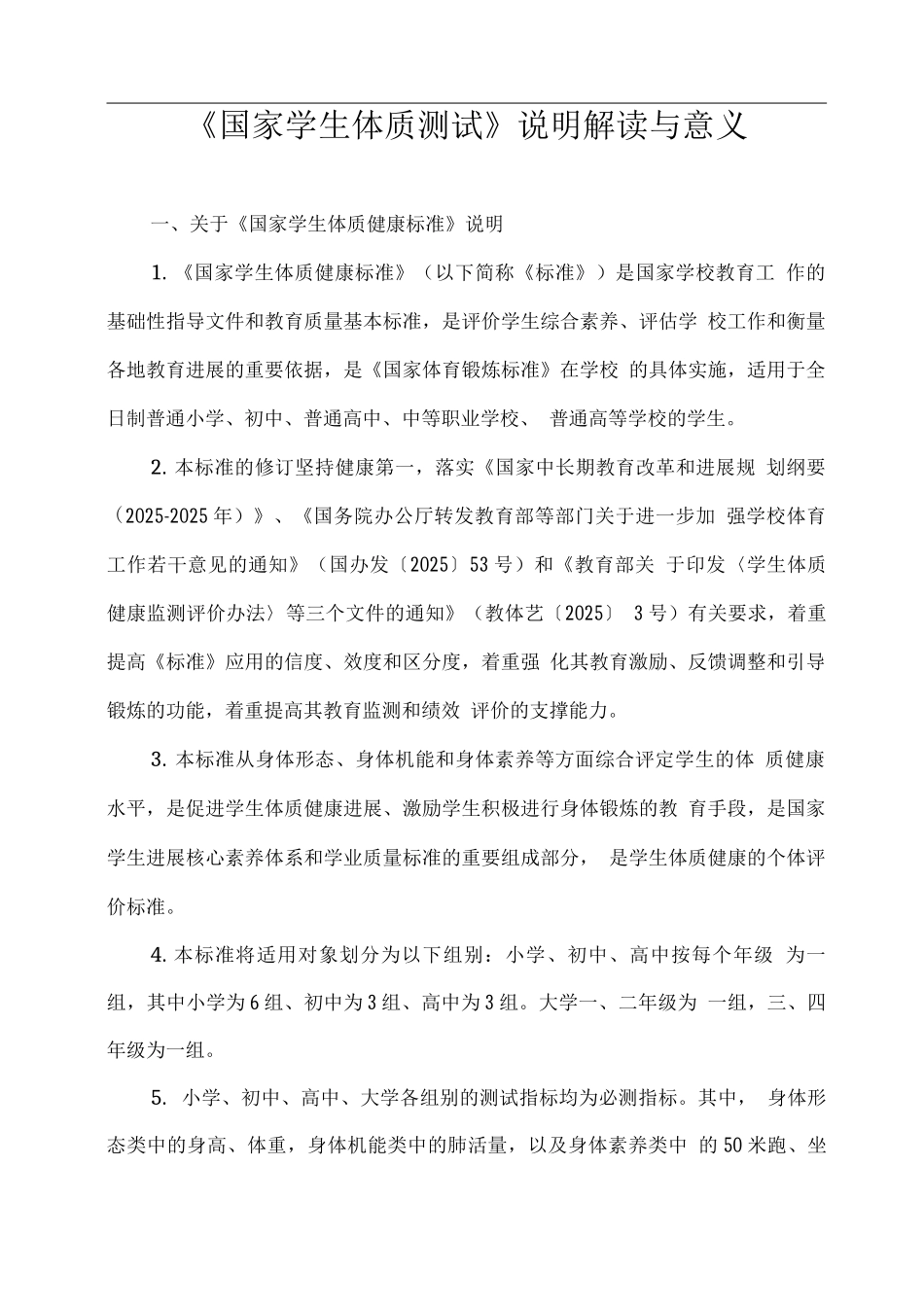 《国家学生体质测试》说明解读与意义_第1页