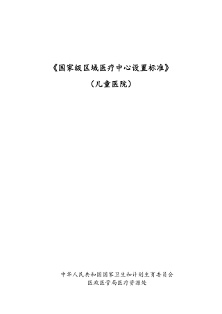 《国家级区域医疗中心设置标准》