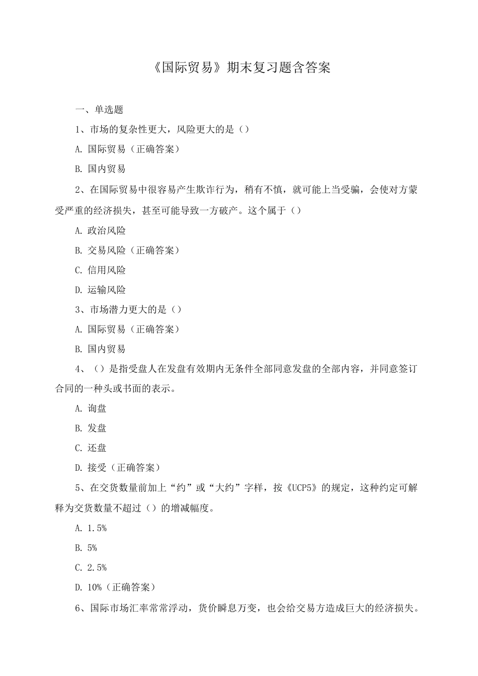 《国际贸易》期末复习题含答案_第1页