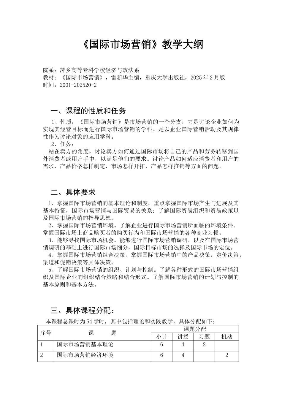 《国际市场营销》教学大纲2025_第1页