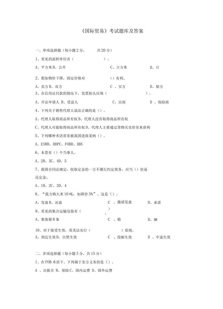 《国际贸易》考试题库及答案_第1页