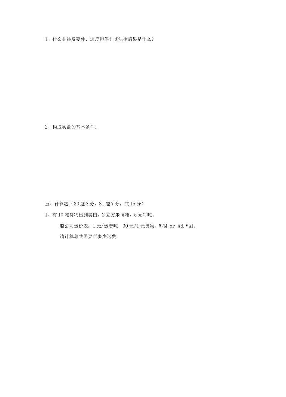 《国际贸易》考试题库及答案_第3页