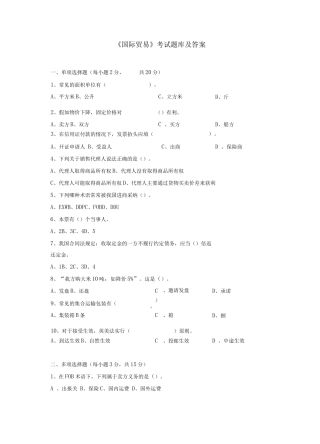 《国际贸易》考试题库及答案