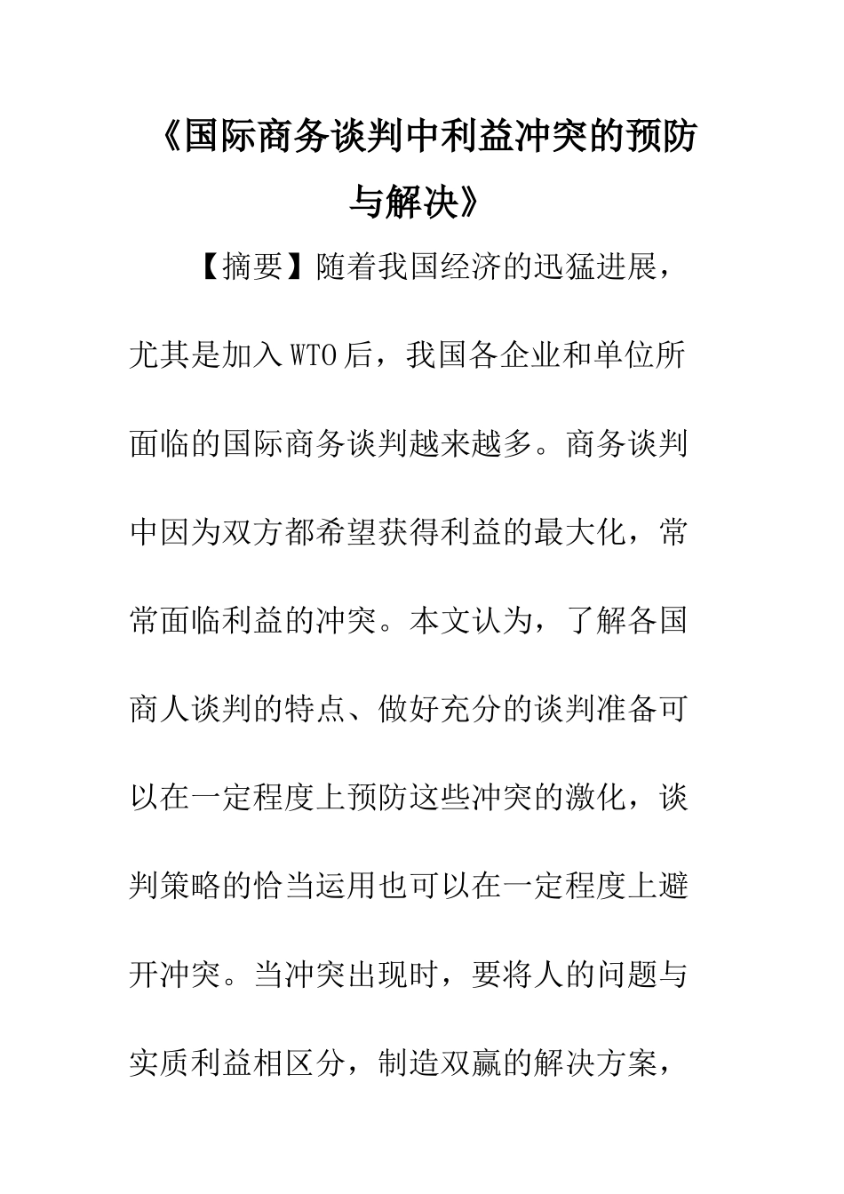 《国际商务谈判中利益冲突的预防与解决》_第1页