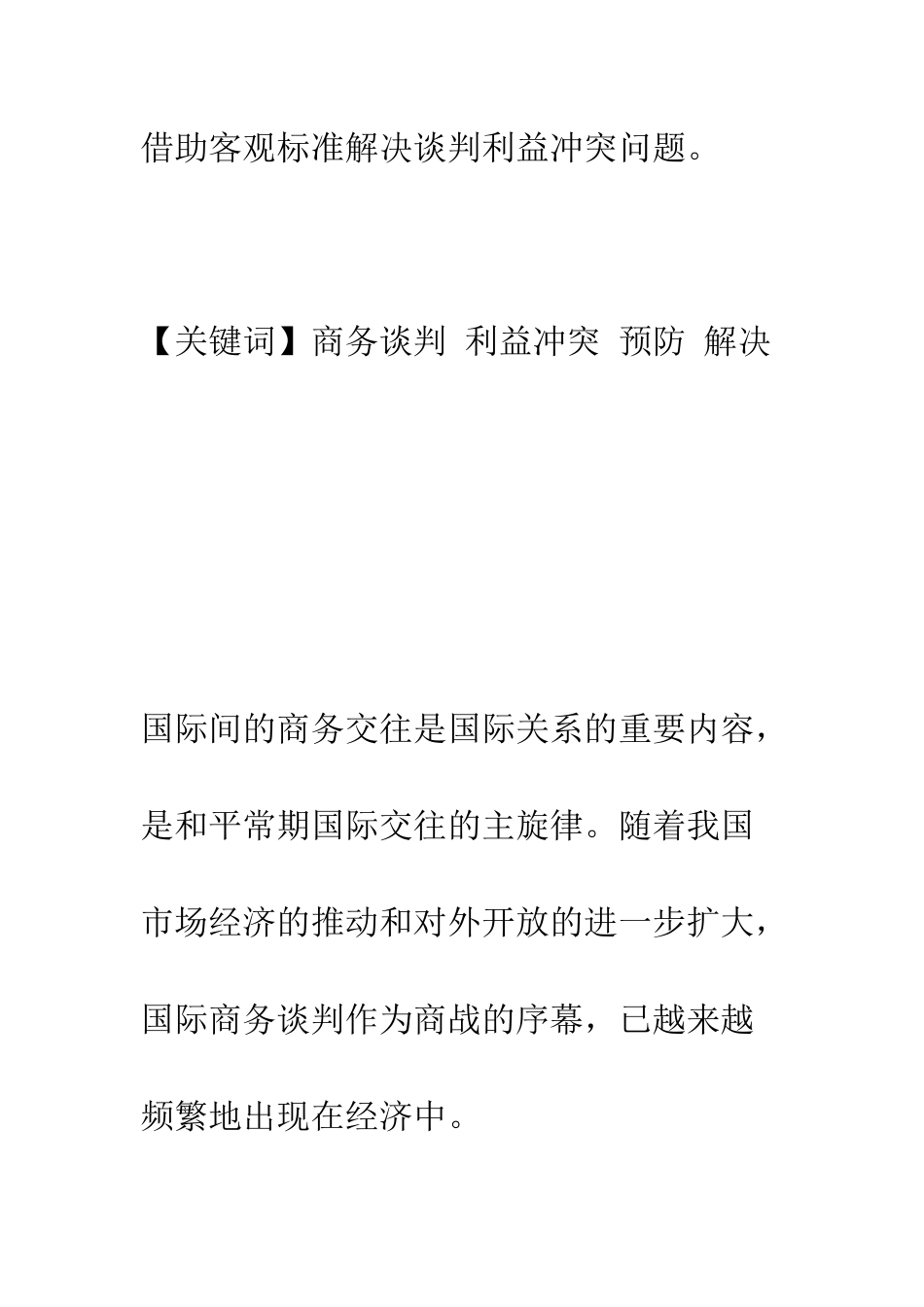 《国际商务谈判中利益冲突的预防与解决》_第2页