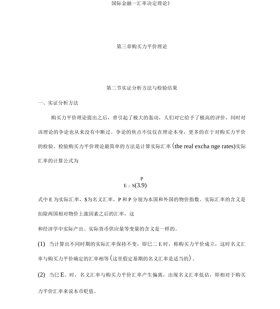 《国际金融—汇率决定理论》第01章购买力平价理论第0._第1页