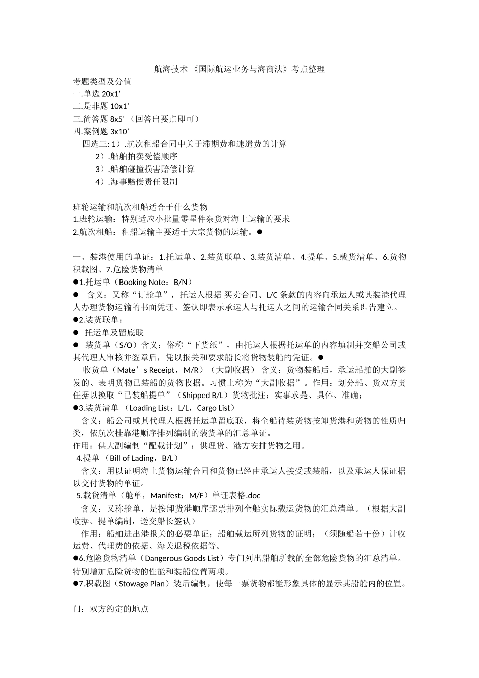 《国际航运业务与海商法》考点整理_第1页