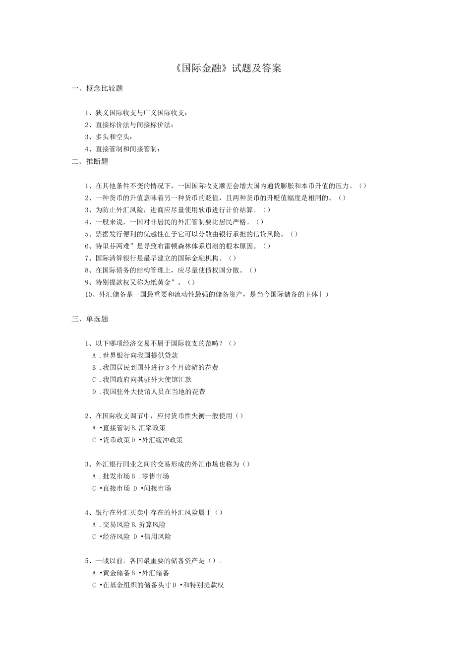 《国际金融》试题及答案4_第1页