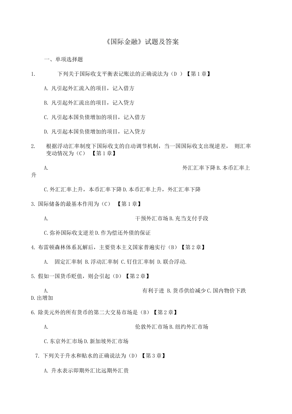 《国际金融》试题及答案_第1页