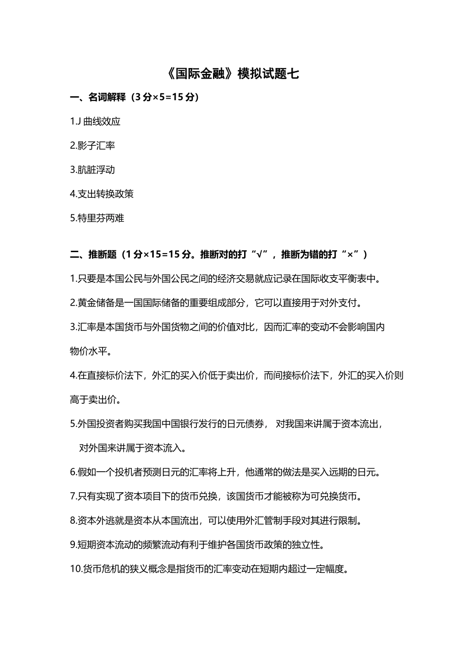 《国际金融》模拟试题七_第2页