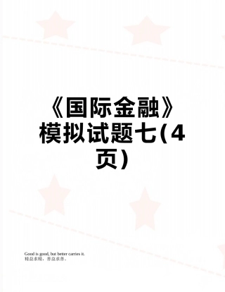 《国际金融》模拟试题七