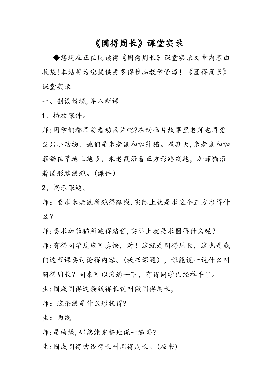 《圆的周长》课堂实录_第1页