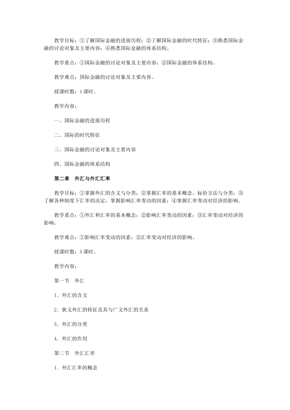《国际金融与结算》课程教学大纲_第2页