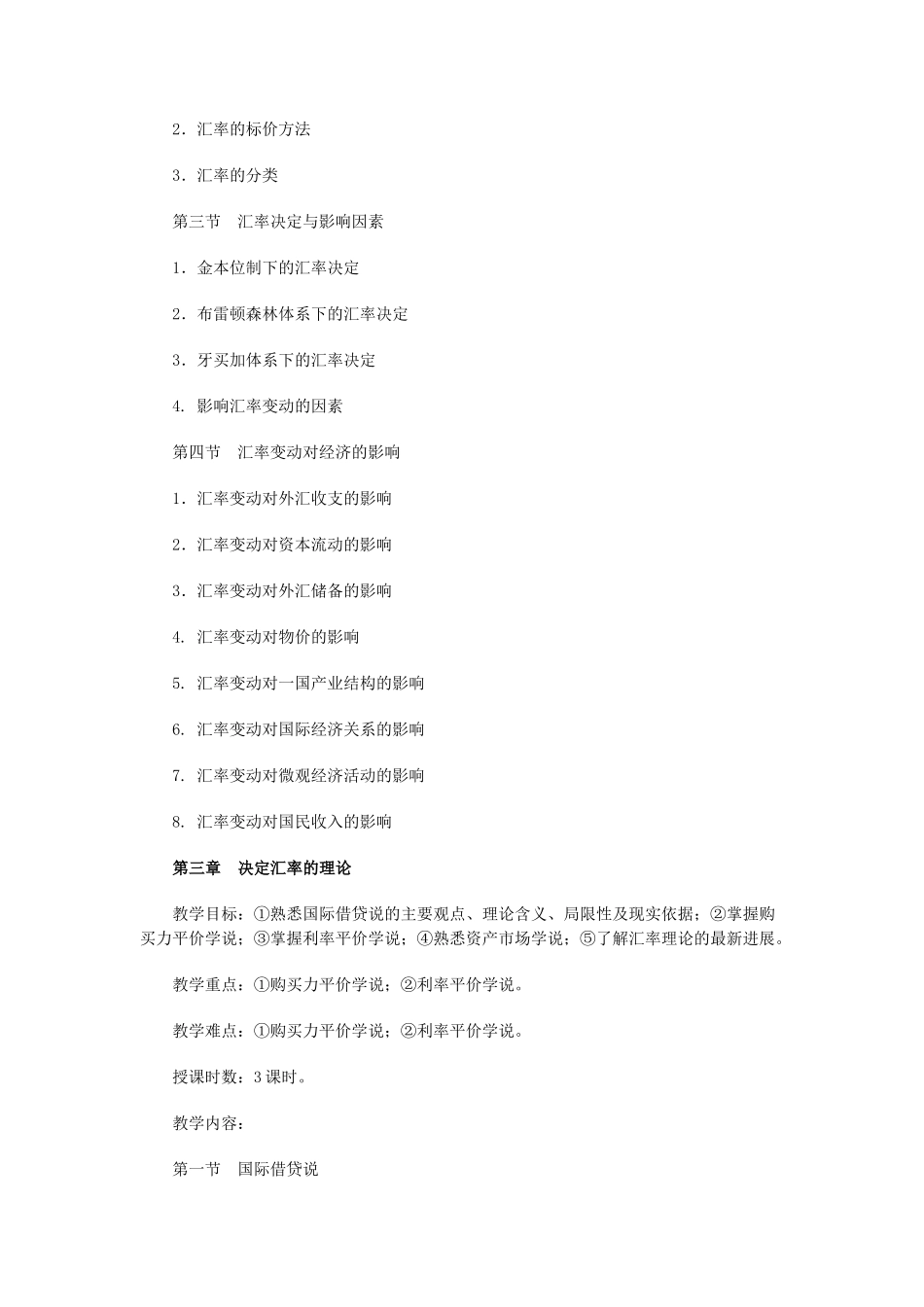 《国际金融与结算》课程教学大纲_第3页