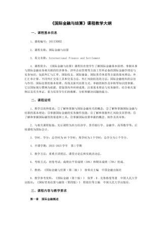 《国际金融与结算》课程教学大纲