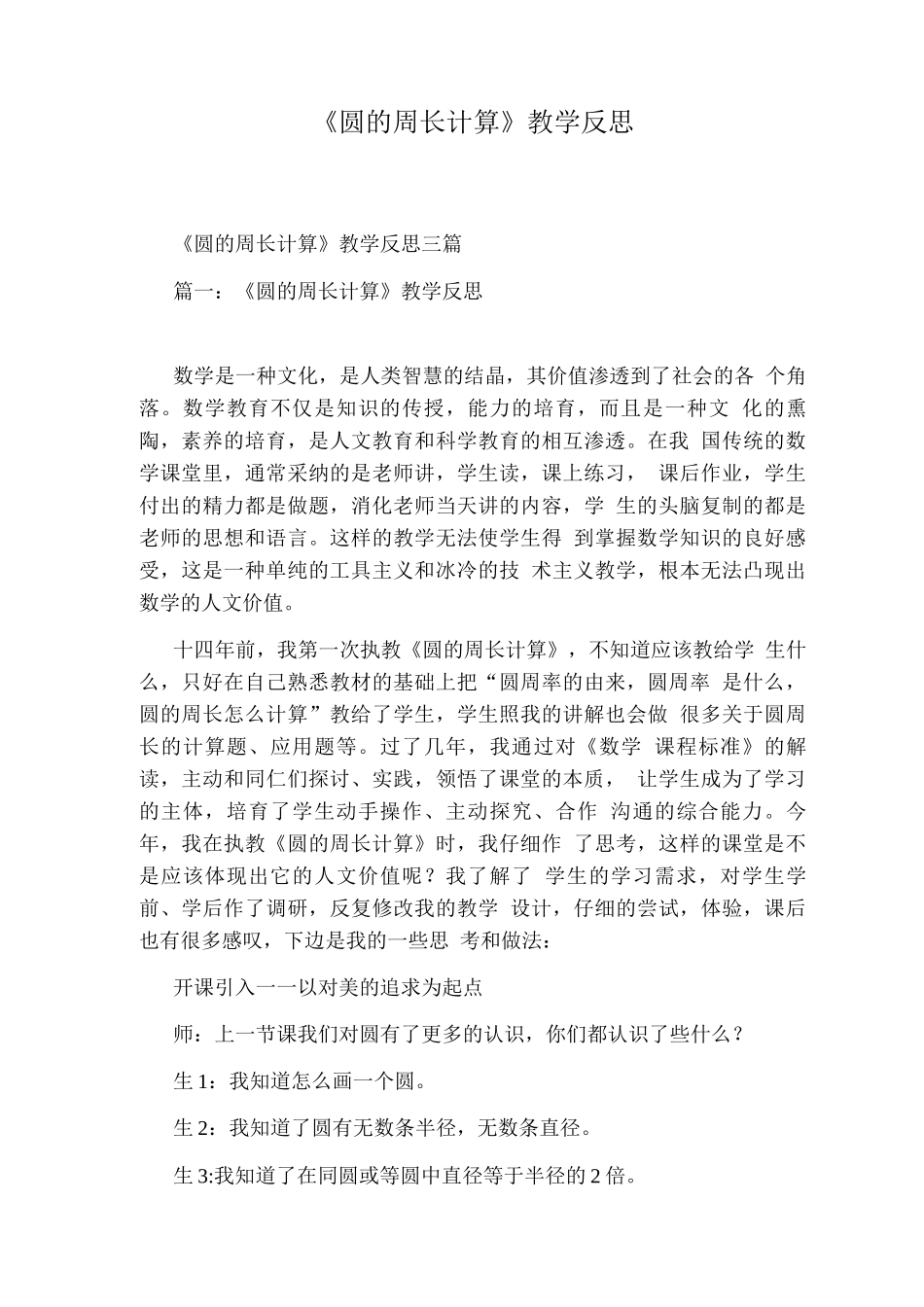 《圆的周长计算》教学反思_第1页