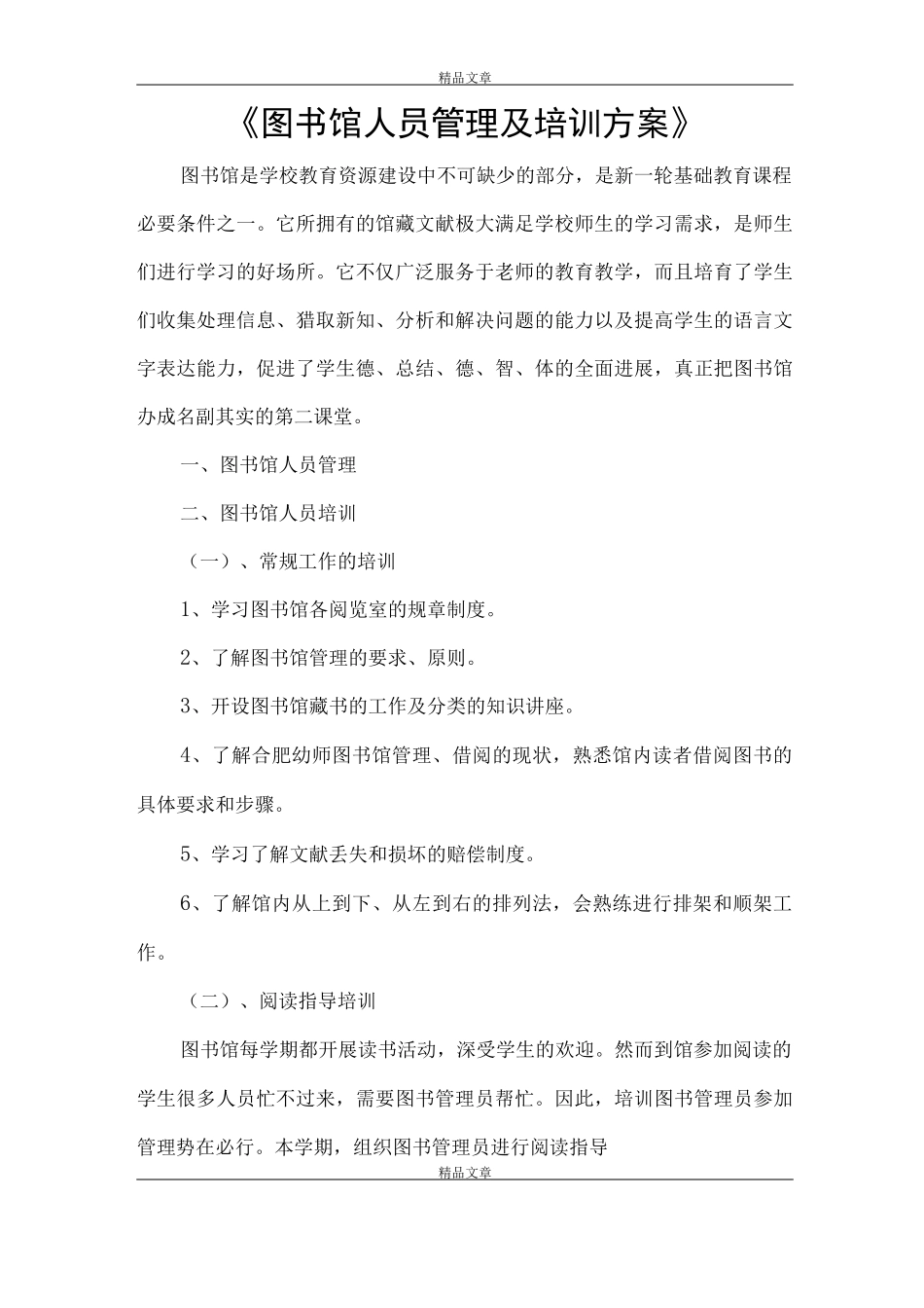 《图书馆人员管理及培训方案》_第1页