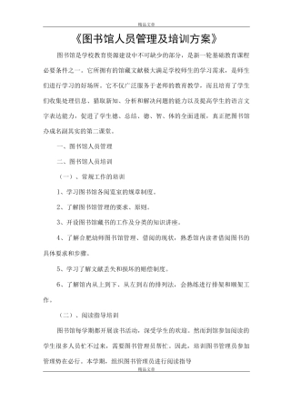 《图书馆人员管理及培训方案》