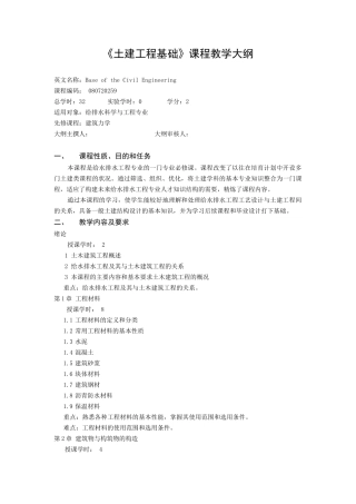 《土建工程基础》课程教学大纲