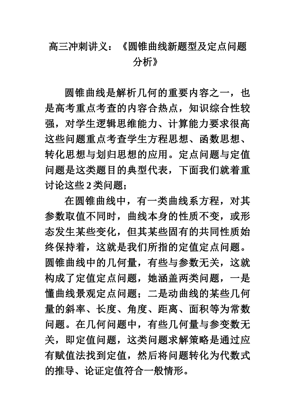 《圆锥曲线新题型及定点问题分析》_第2页