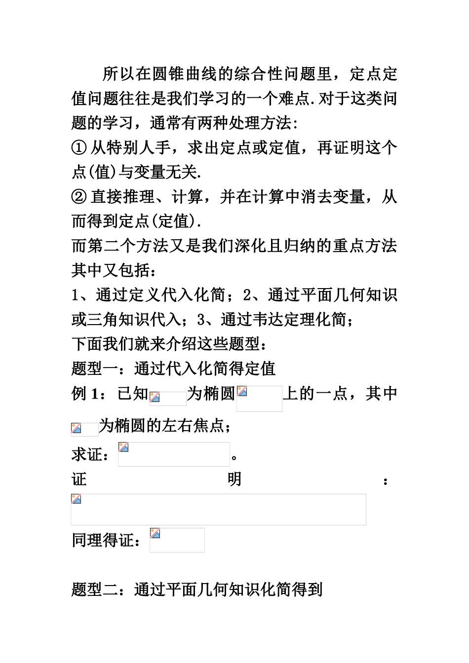 《圆锥曲线新题型及定点问题分析》_第3页