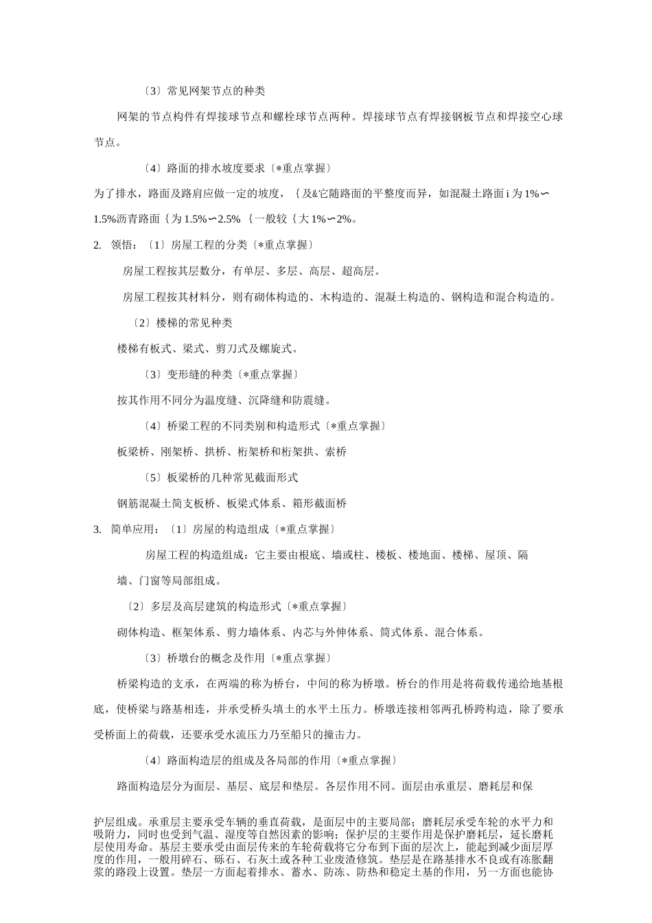 《土木工程概论》考试大纲知识点整理_第2页