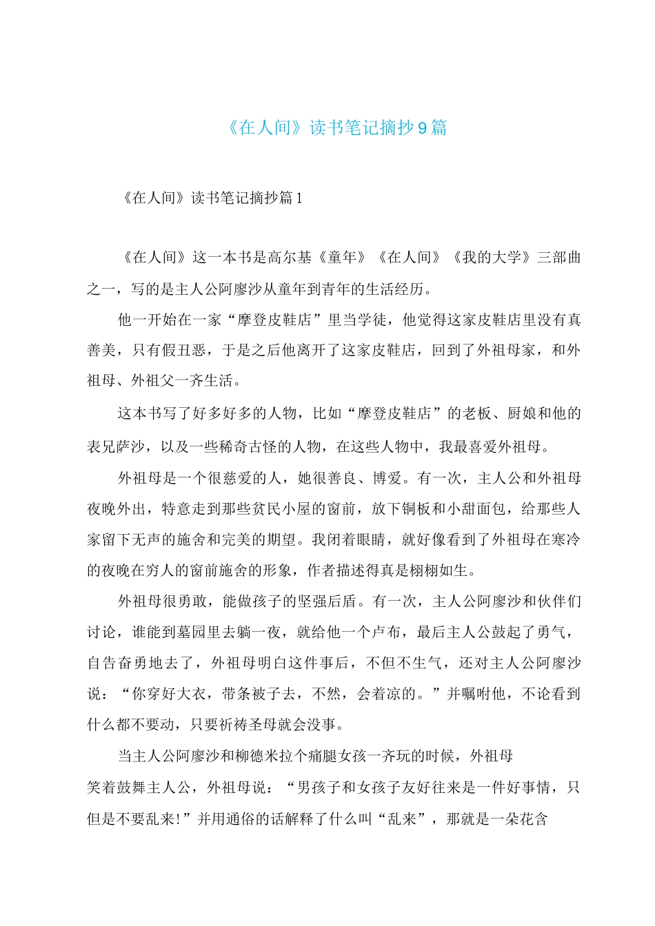 《在人间》读书笔记摘抄9篇_第1页