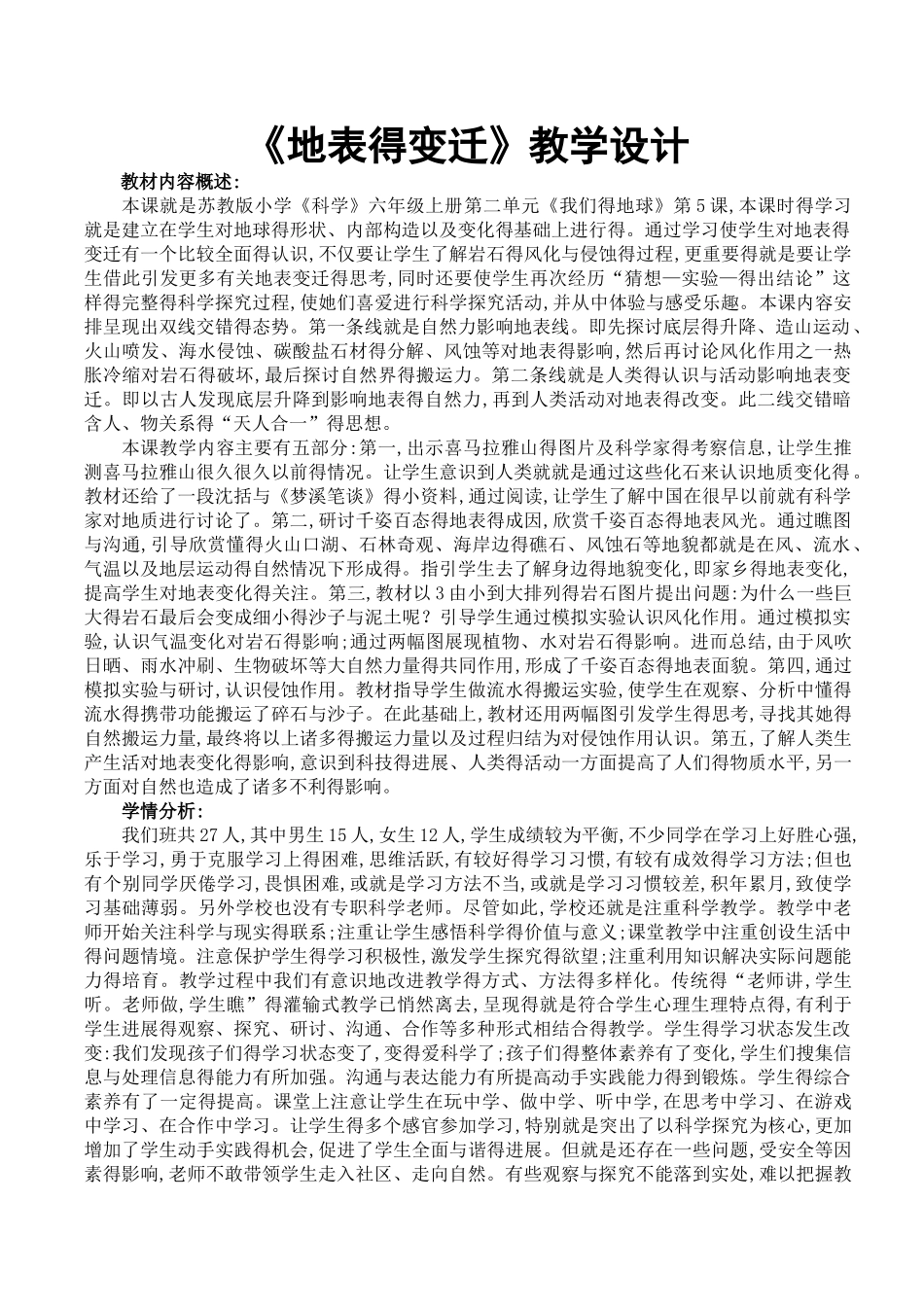 《地表的变迁》教学设计_第1页